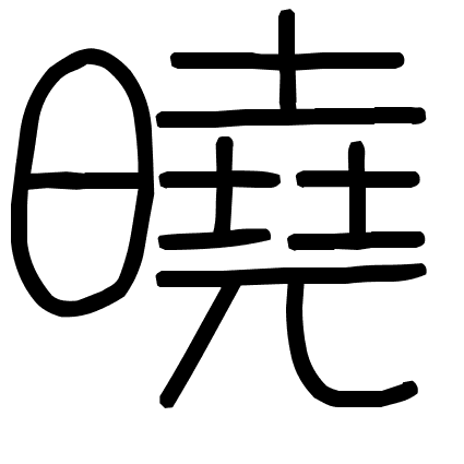 曉