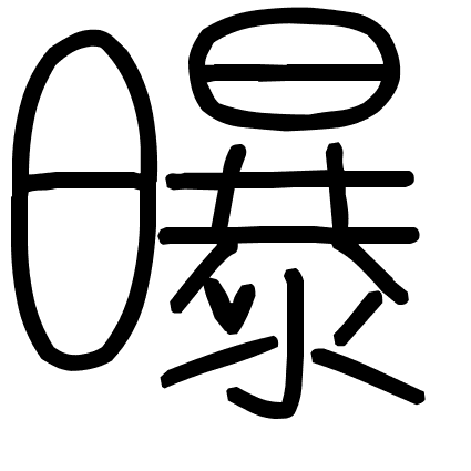 曝