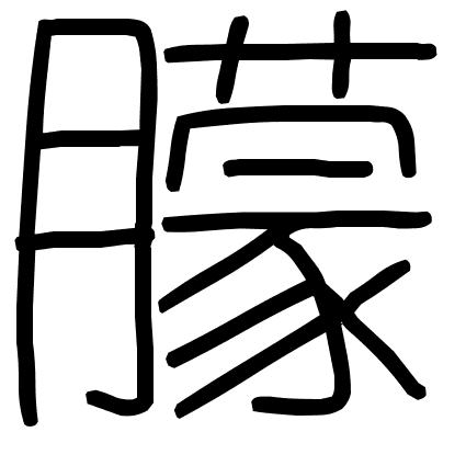 朦