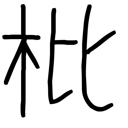 枇