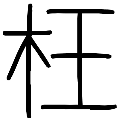 枉