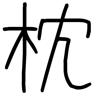 枕