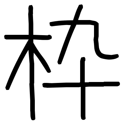 枠