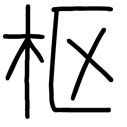 枢