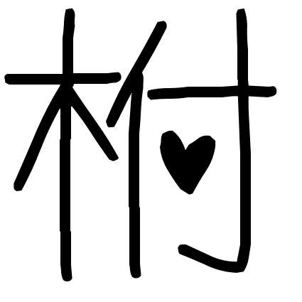 柎