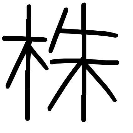 株