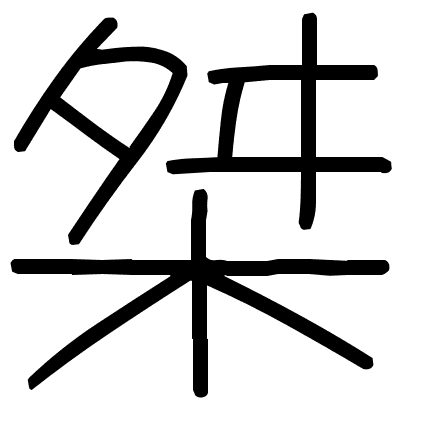 桀