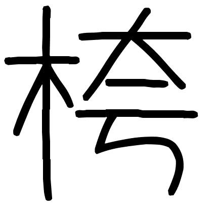 桍