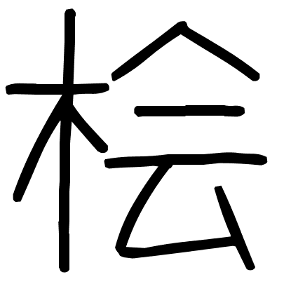 桧