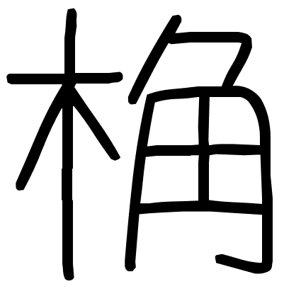 桷