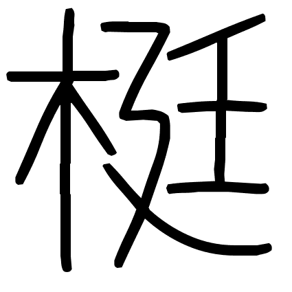 梃