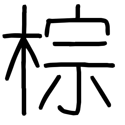 棕