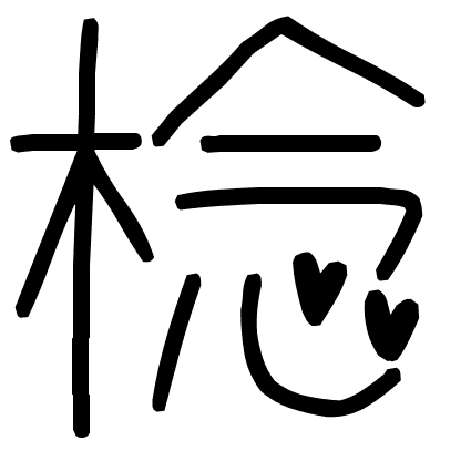 棯