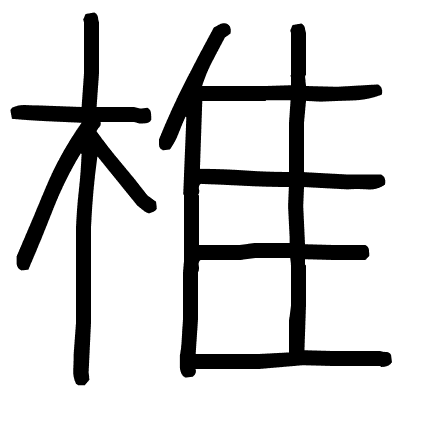 椎