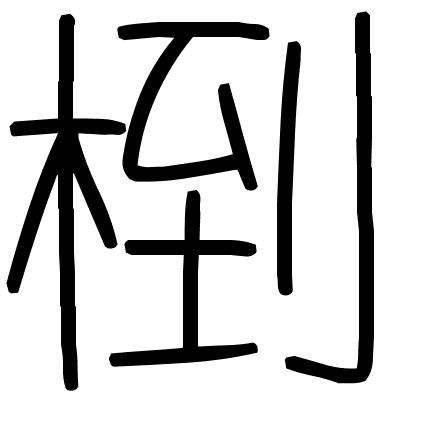 椡