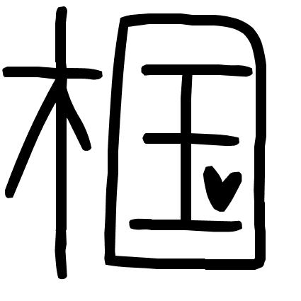 椢