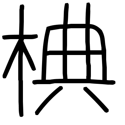 椣