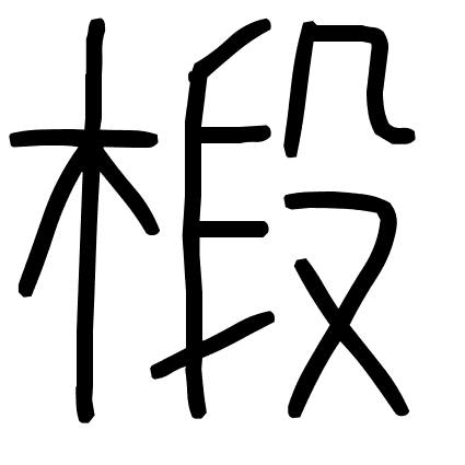 椴