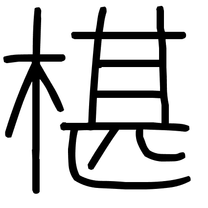 椹