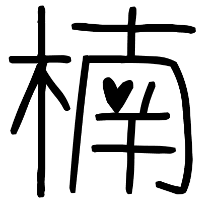 楠