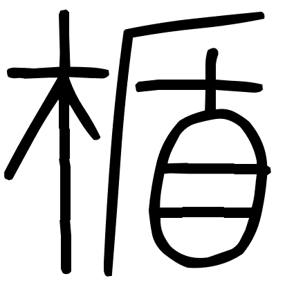 楯