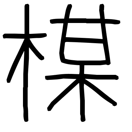 楳