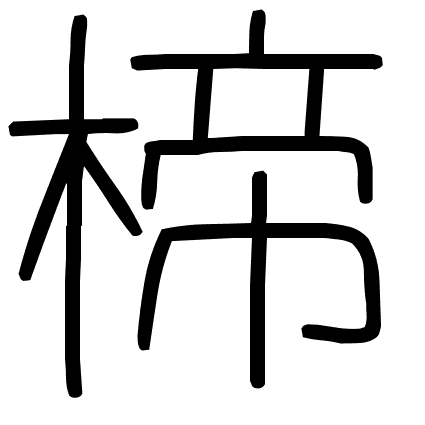 楴