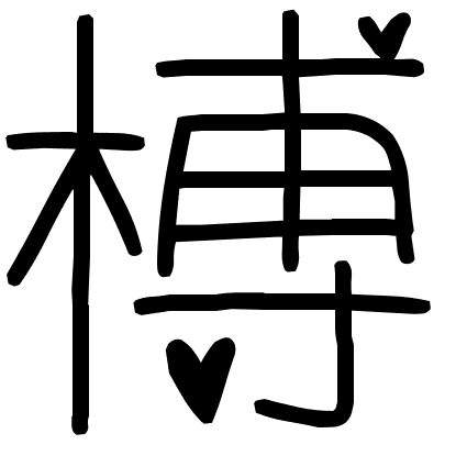 榑