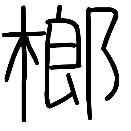 榔