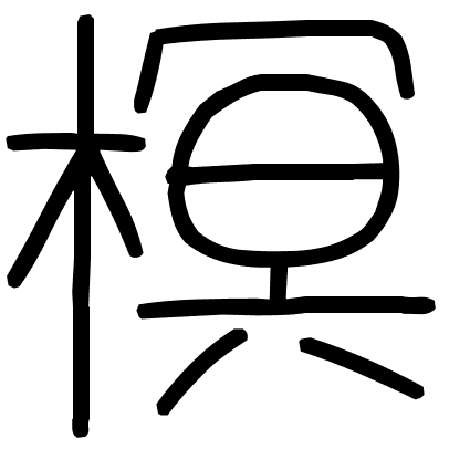 榠