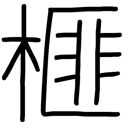 榧