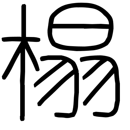 榻