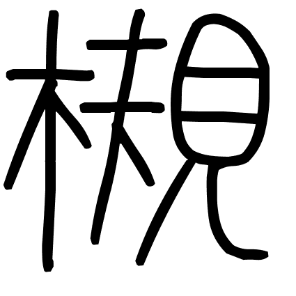 槻