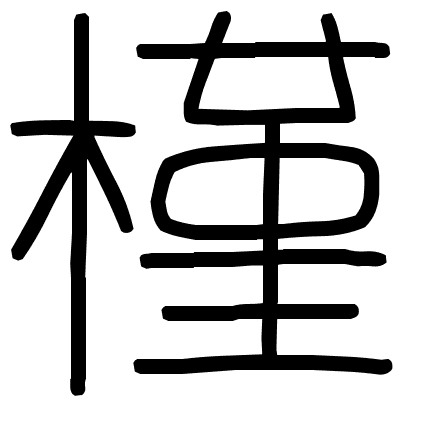 槿