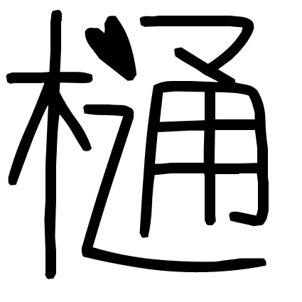 樋