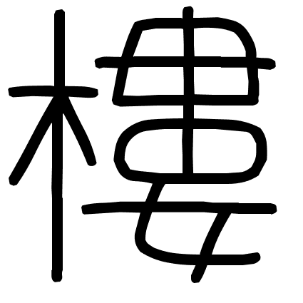 樓