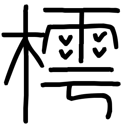 樗