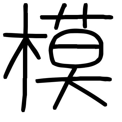 模