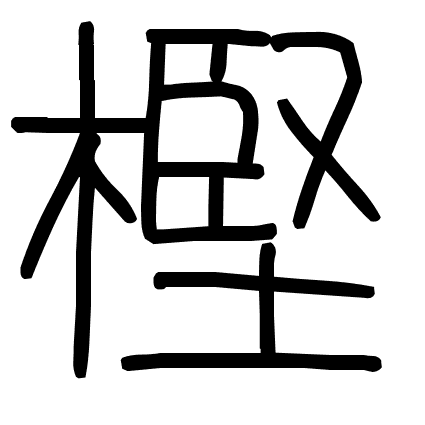 樫