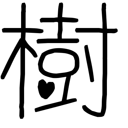 樹