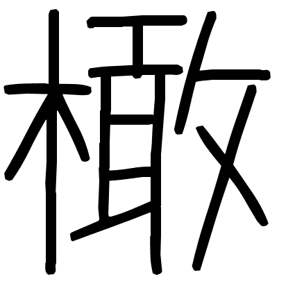 橄