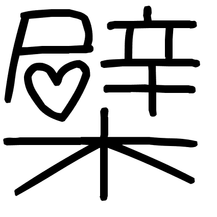 檗