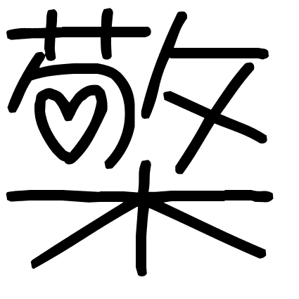 檠