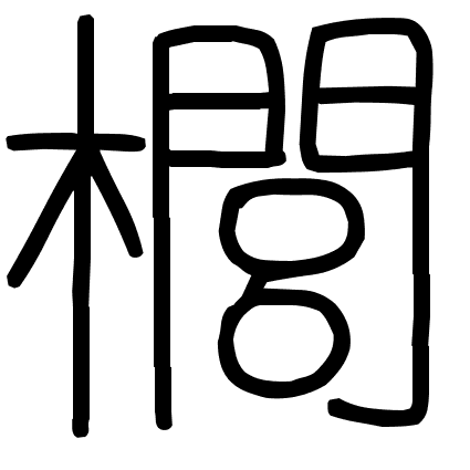 櫚