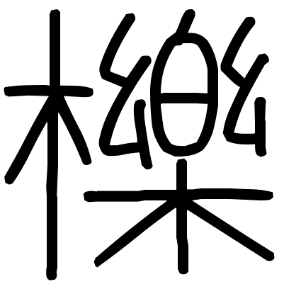 櫟