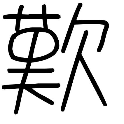 歎