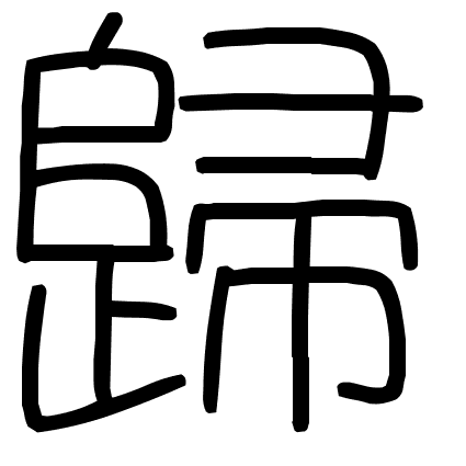 歸