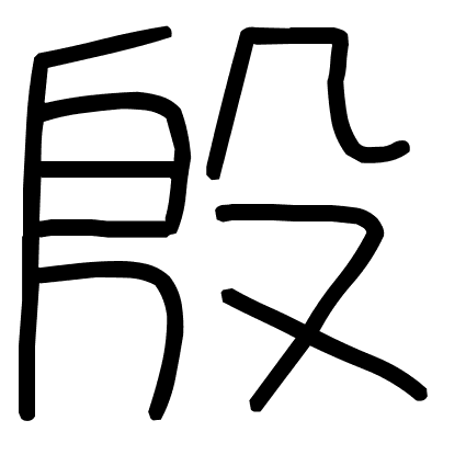 殷