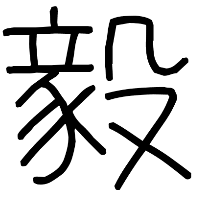 毅