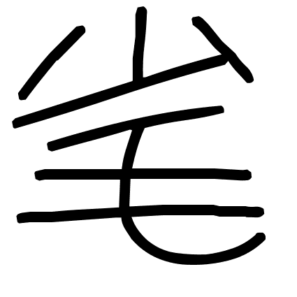 毟